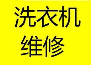 渝北区伊莱克斯洗衣机上门维修 诚信服务重庆洗衣机维修咨询电话